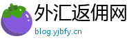 外汇返佣网