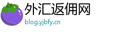 外汇返佣网